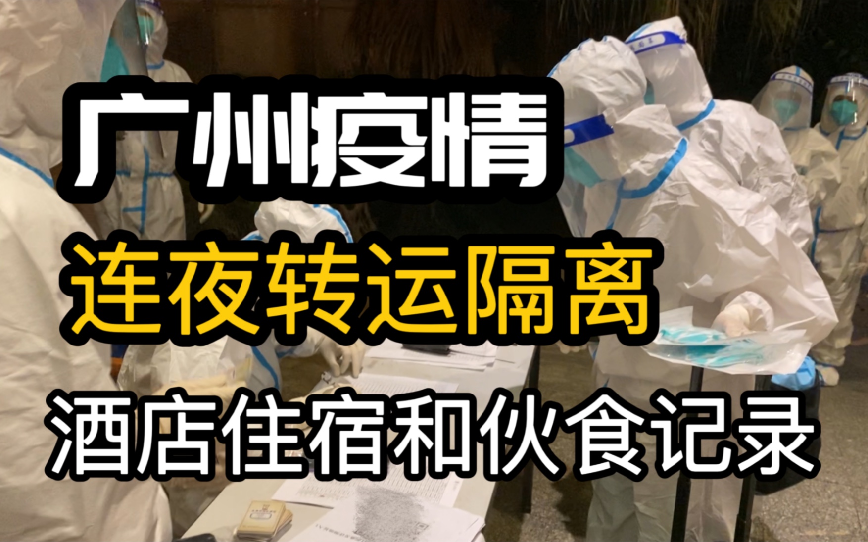 连夜转运隔离,广州疫情面临3年最大挑战,记录隔离酒店住宿伙食哔哩哔哩bilibili