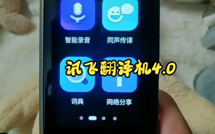 翻译机 ,科大讯飞翻译机 ,同声传译!哔哩哔哩bilibili