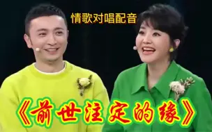 Télécharger la video: 情歌对唱配音《前世注定的缘》旋律优美歌声深情动听百听不厌