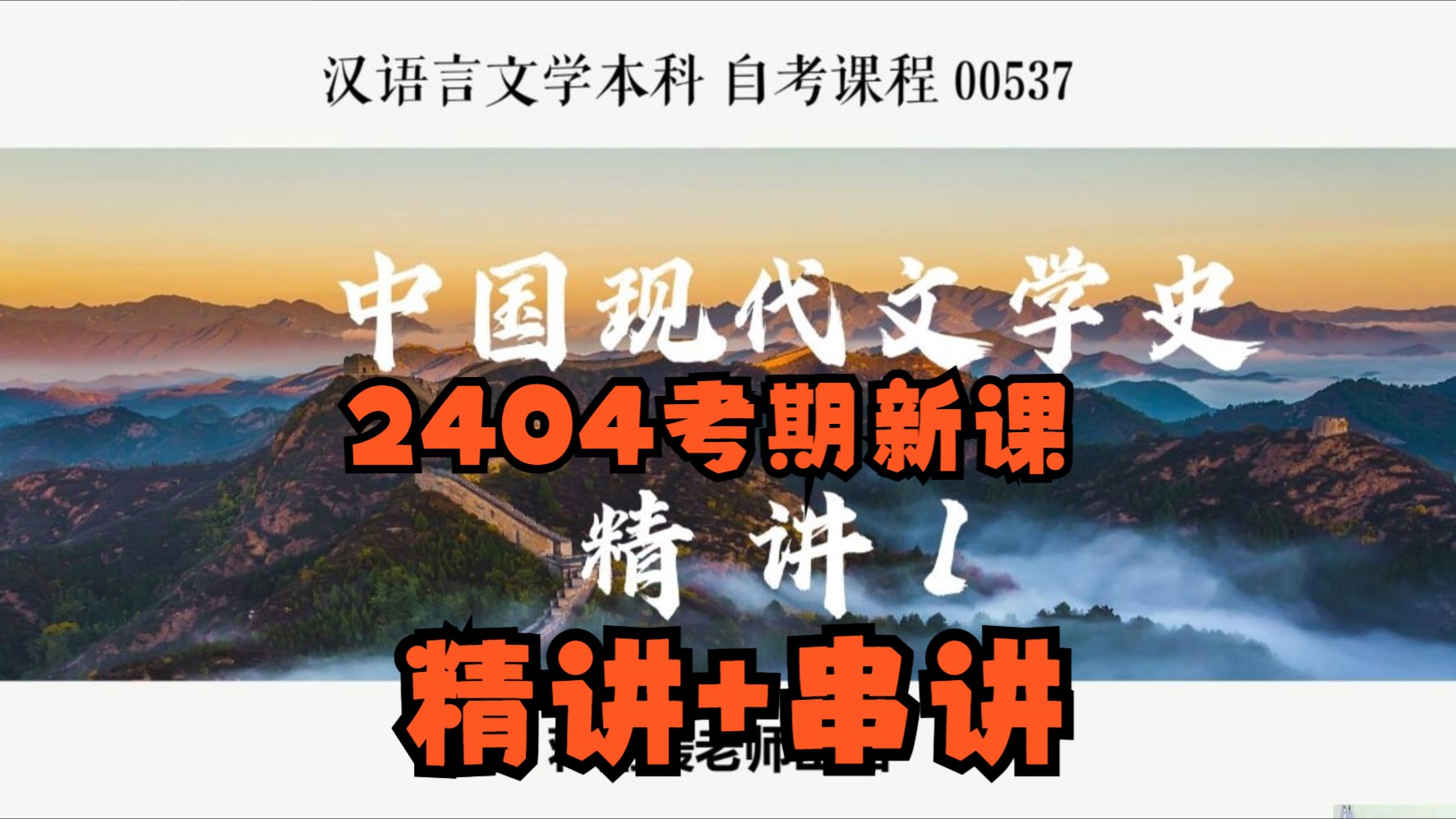 [图]简Jie领资料【2404考期】自考00537中国现代文学史小蒋老师全套视频精讲串讲课件笔记资料