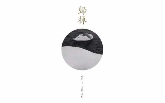 [图]Raflum - 歸棹/Guī Zhào (Full Album)