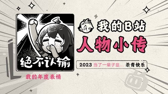 《2023人物小传ⷥ𝓤𚆤𘀨𞈥퐩Ÿ�œ》哔哩哔哩bilibili