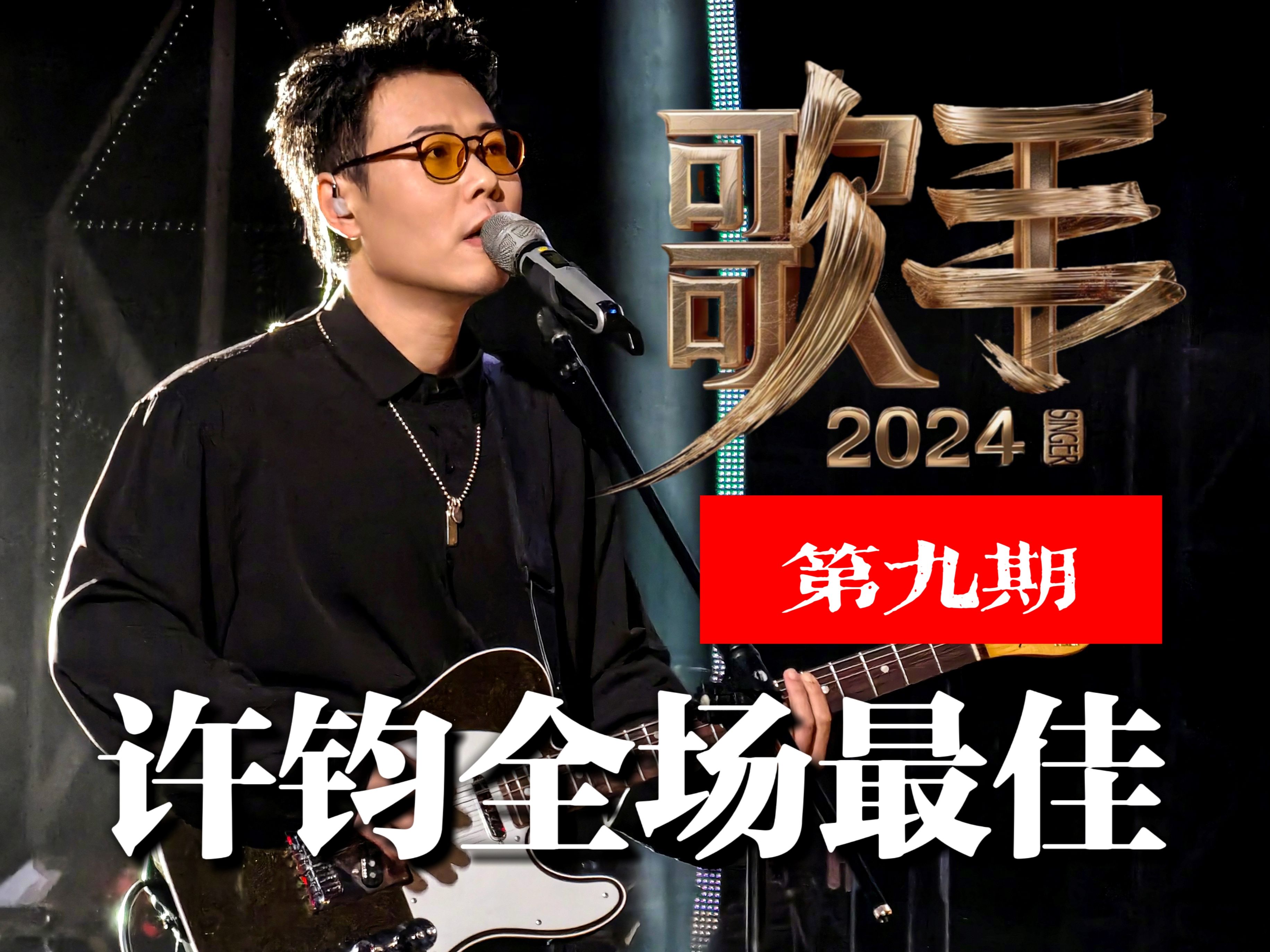 许钧能成为第二个李荣浩吗?《歌手2024》第9期深度乐评哔哩哔哩bilibili