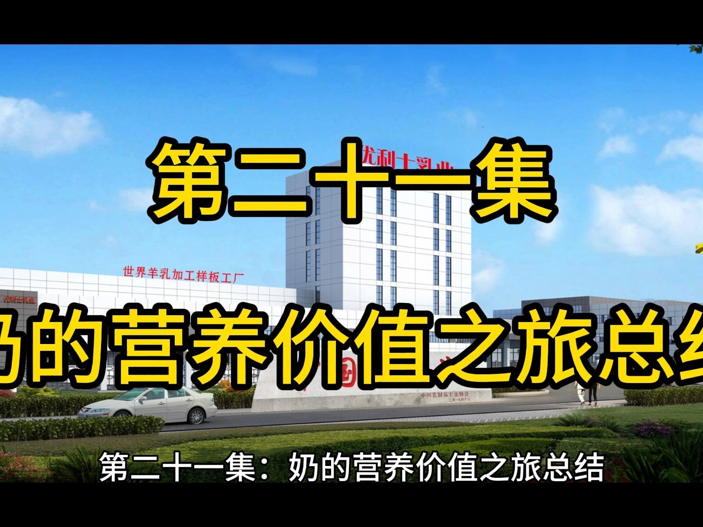 第21集#羊奶#牛奶#营养健康 100集【奶的营养价值之旅】之第二十一集【奶的营养价值之旅总结】哔哩哔哩bilibili