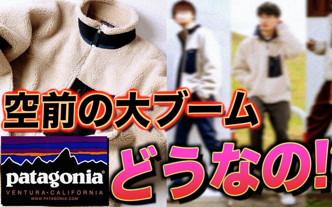 patagonia ♡ 日本大热的抓绒外套如何搭配哔哩哔哩bilibili