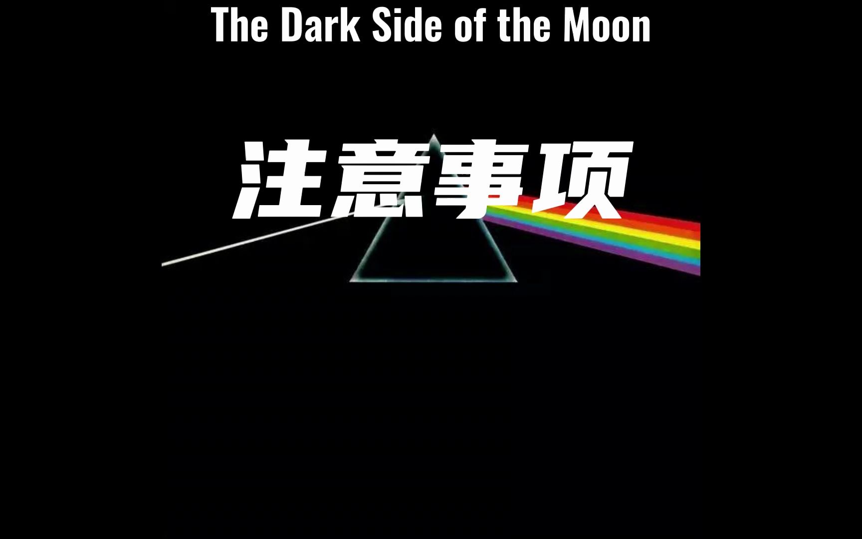 [图]你真的会听专辑吗？带你解析概念专辑《The Dark Side of the Moon》