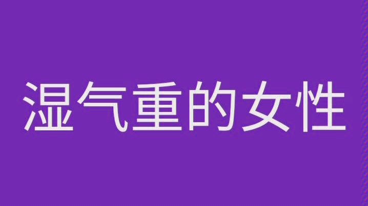 湿气重的女性哔哩哔哩bilibili