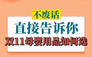 Télécharger la video: 不废话直接告诉你双十一母婴用品如何选