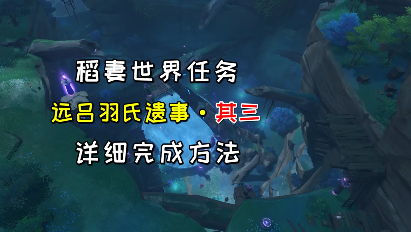 活动【原神】稻妻世界任务《远吕羽氏遗事》其三,详细完成方法