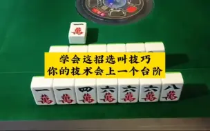 Tải video: 打麻将高级打法，学会这招麻将技术上升几个台阶！高手打法！