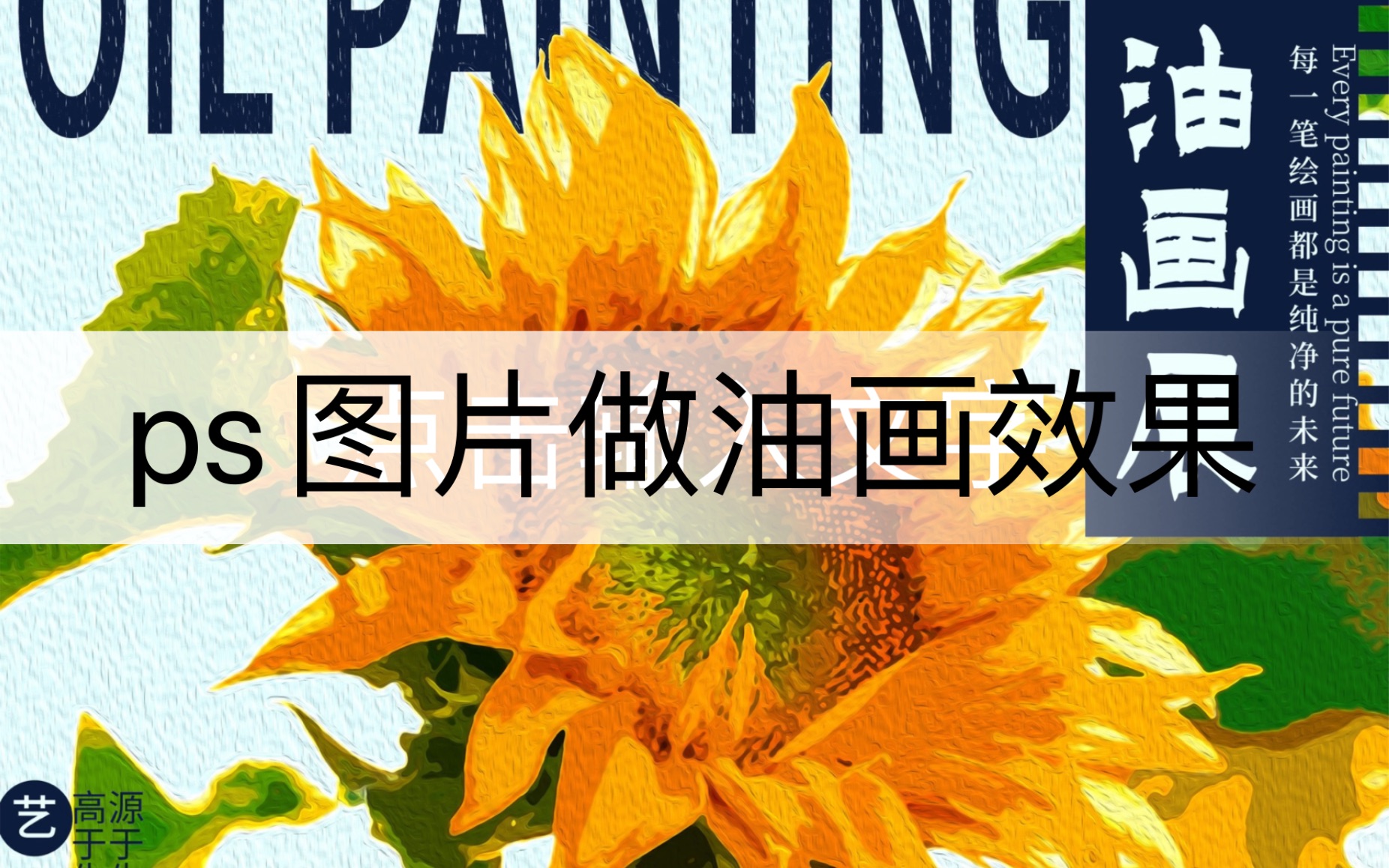 用ps就能把一张图片变成油画效果