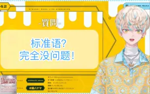 Download Video: 【緋八マナ】试图说标准语又立马破功的マナくん【cc字幕】