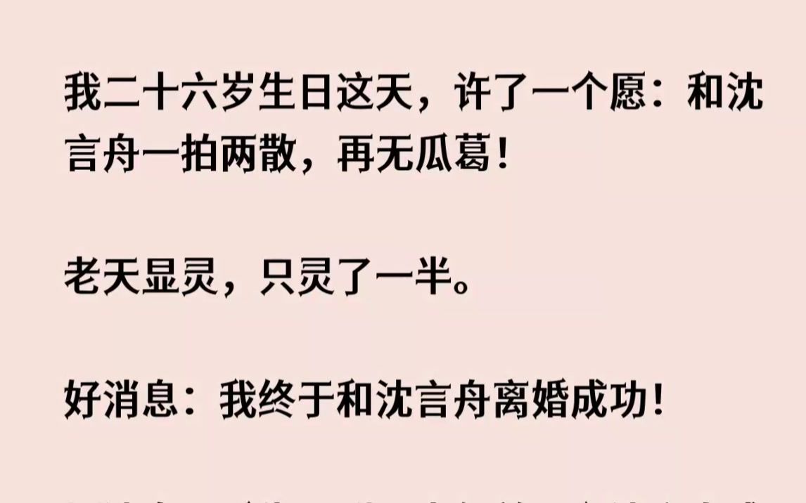 [图](全文已完结)我二十六岁生日这天，许了一个愿和沈言舟一拍两散，再无瓜葛老天显灵，只灵...