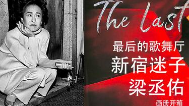 新宿迷子 画册开箱：梁丞佑的《新宿迷子》和《The Last Cabaret》_哔哩哔哩_bilibili