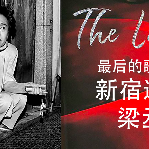 画册开箱：梁丞佑的《新宿迷子》和《The Last Cabaret》_哔哩哔哩_bilibili