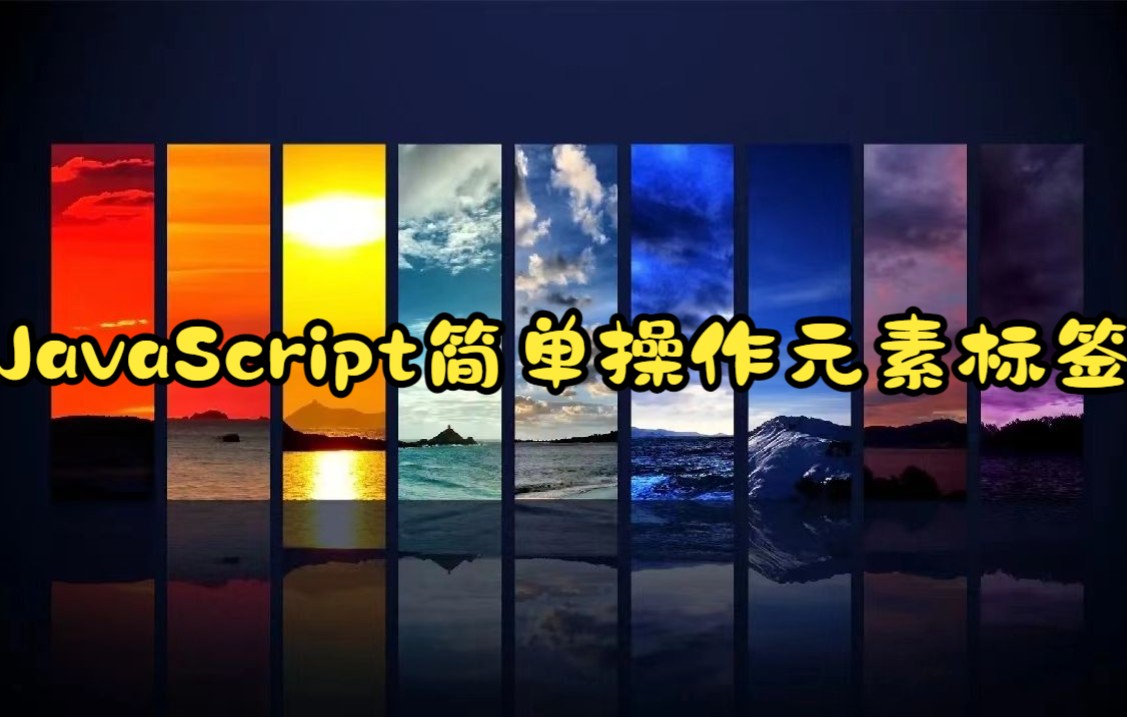 JavaScript简单操作元素标签实例哔哩哔哩bilibili