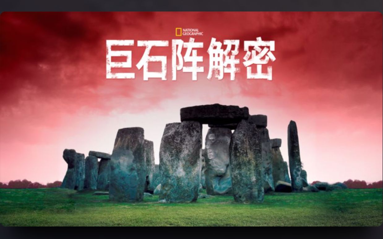 巨石阵解密 Stonehenge Decoded哔哩哔哩bilibili