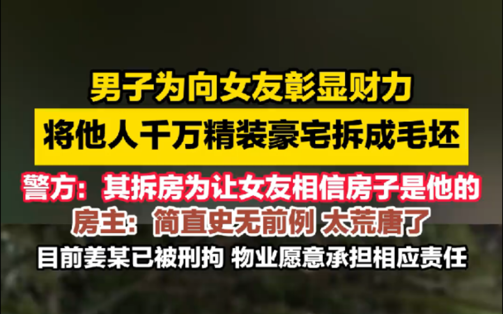 男子为向女友展示财力,将他人千万装修房拆成毛坯