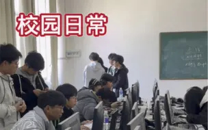 Download Video: 带你们揭秘一下真实技校生活