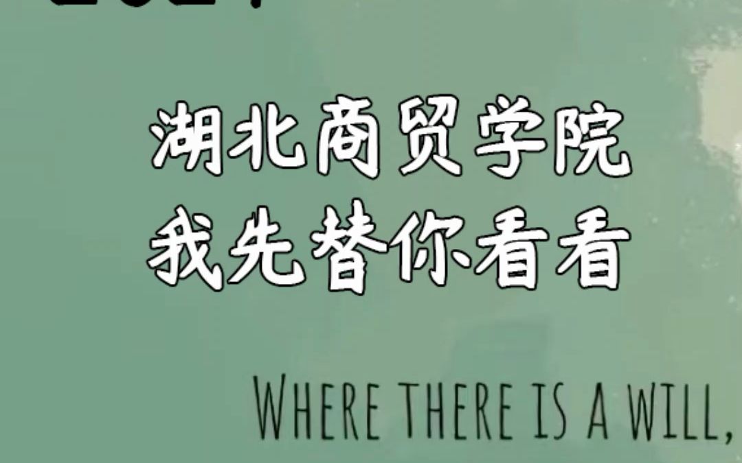 湖北专升本,如果你是打算考湖北商贸学院,你知道学校是啥样的吗?一起提前看看吧!哔哩哔哩bilibili