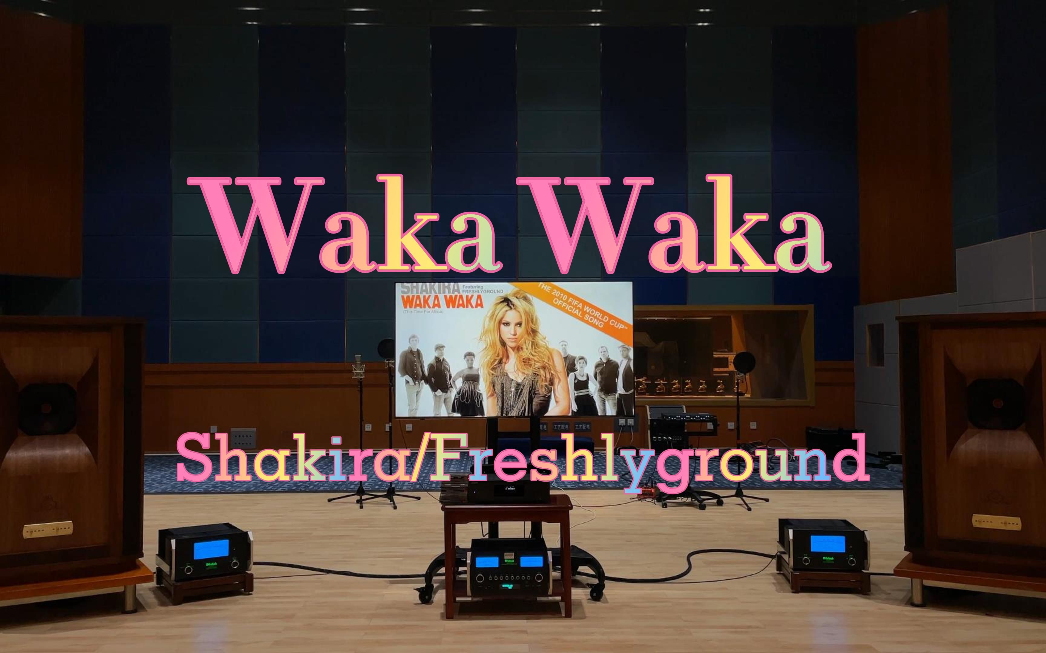 [图]百万级装备听《Waka Waka (This Time for Africa)》- Shakira/Freshlyground【Hi-Res】