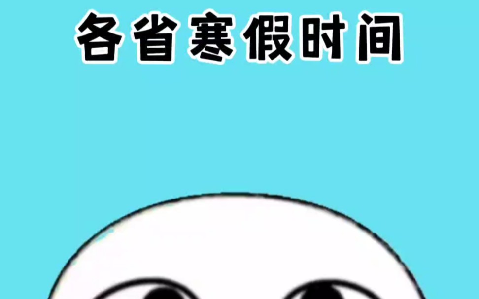 宝,你们省寒假放几天?#涨知识哔哩哔哩bilibili