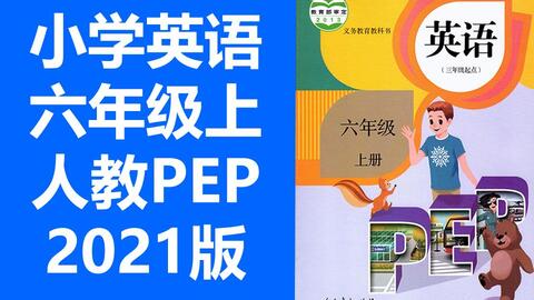 小学英语六年级上册 下册人教版pep 英语6年级上册6年级下册pep英语六年级下册六年级上册6年级下册课件教案 哔哩哔哩 Bilibili