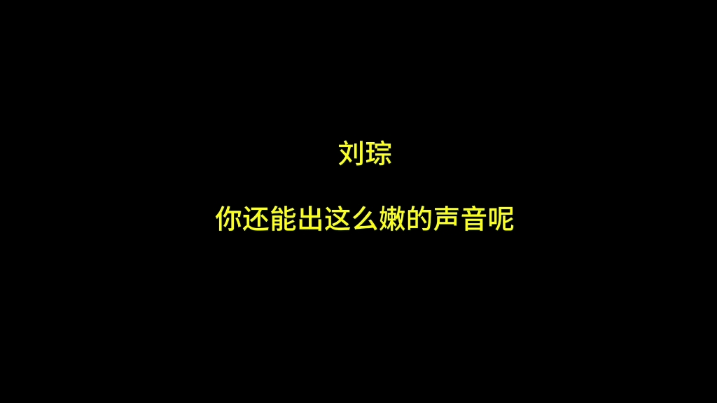 刘琮:我也可以这么嫩!哔哩哔哩bilibili