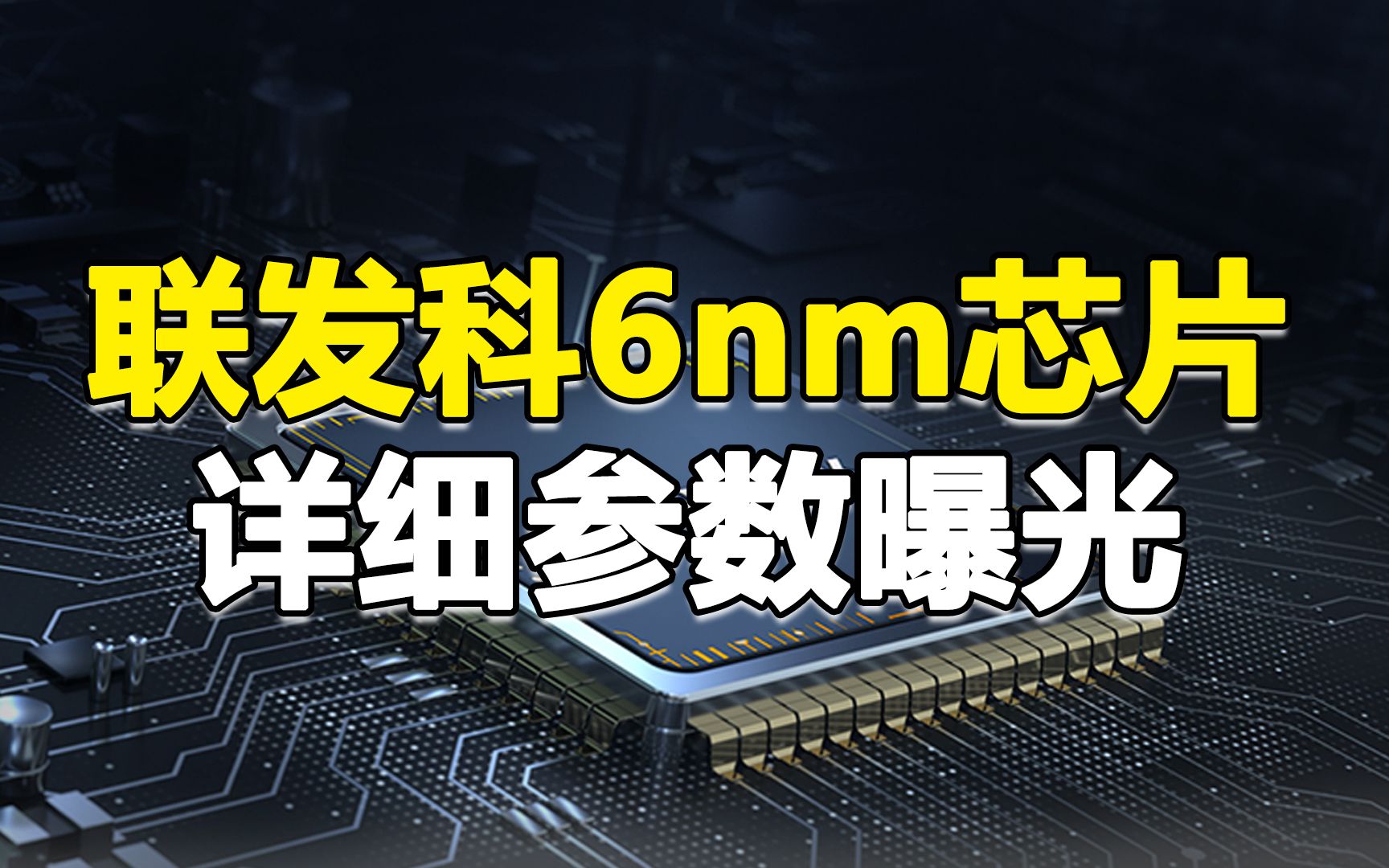 【刷爆科技圈】联发科6nm芯片曝光!性能卓越,不输骁龙865?哔哩哔哩bilibili