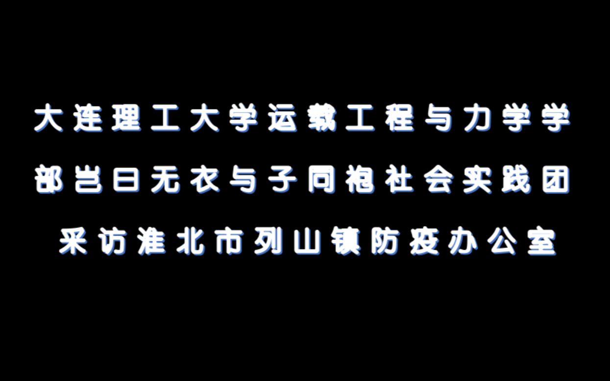 大连理工大学运载工程与力学学部岂曰无衣与子同袍社会实践团 采访淮北市列山镇防疫办公室1(采访人:夏秋实)哔哩哔哩bilibili