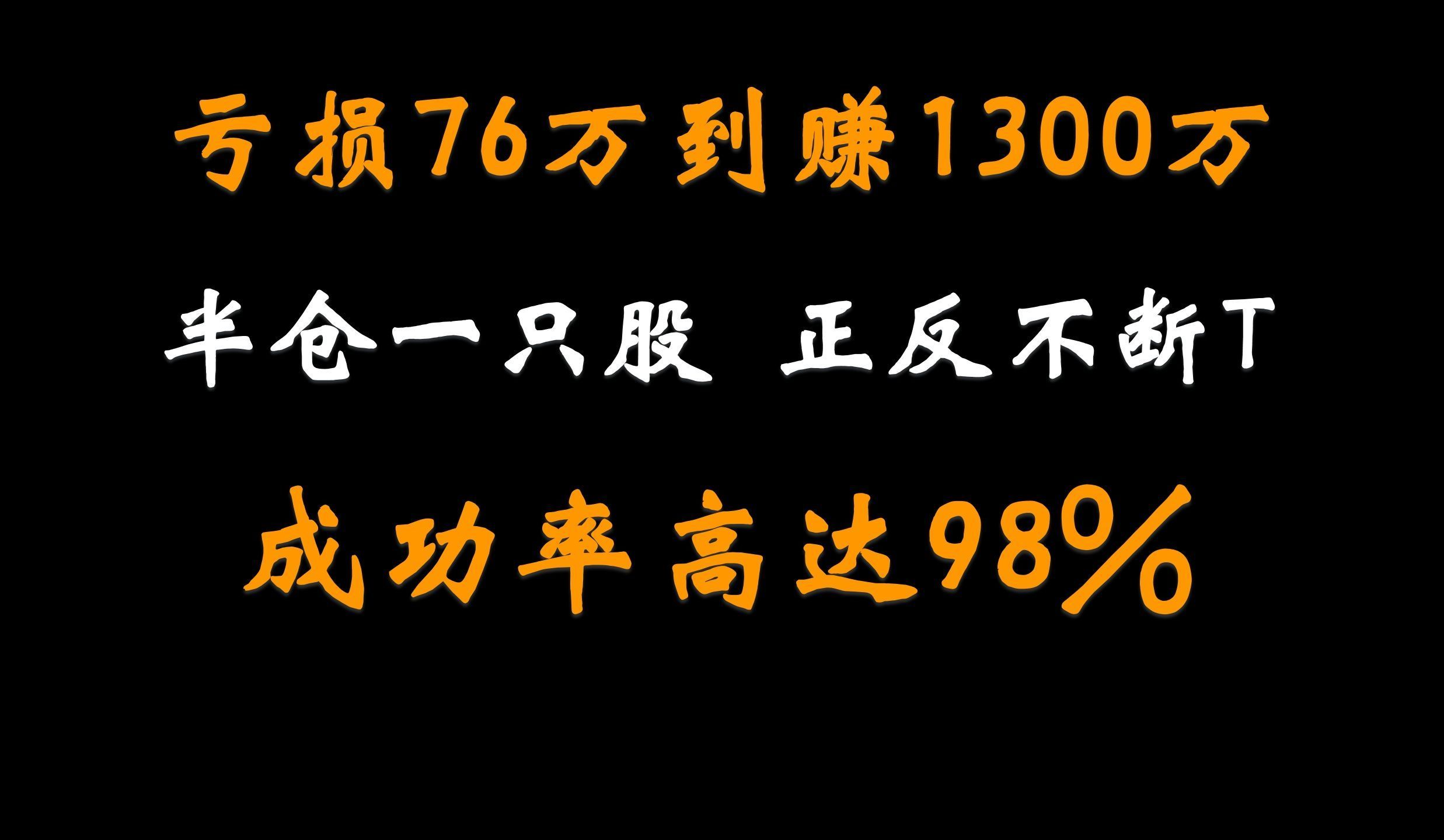 3年时间从亏损76万赚到1300万,只靠一招“半仓一只股,正反不断T”,几乎吃透短线全部波动!  1.3年时间从亏损76万赚到1300万,只靠一招“半仓一只...