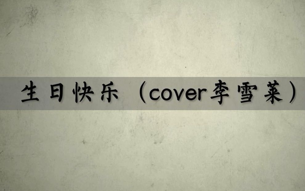 【苏打君】生日快乐(cover 李雪莱)【尤克里里翻弹】