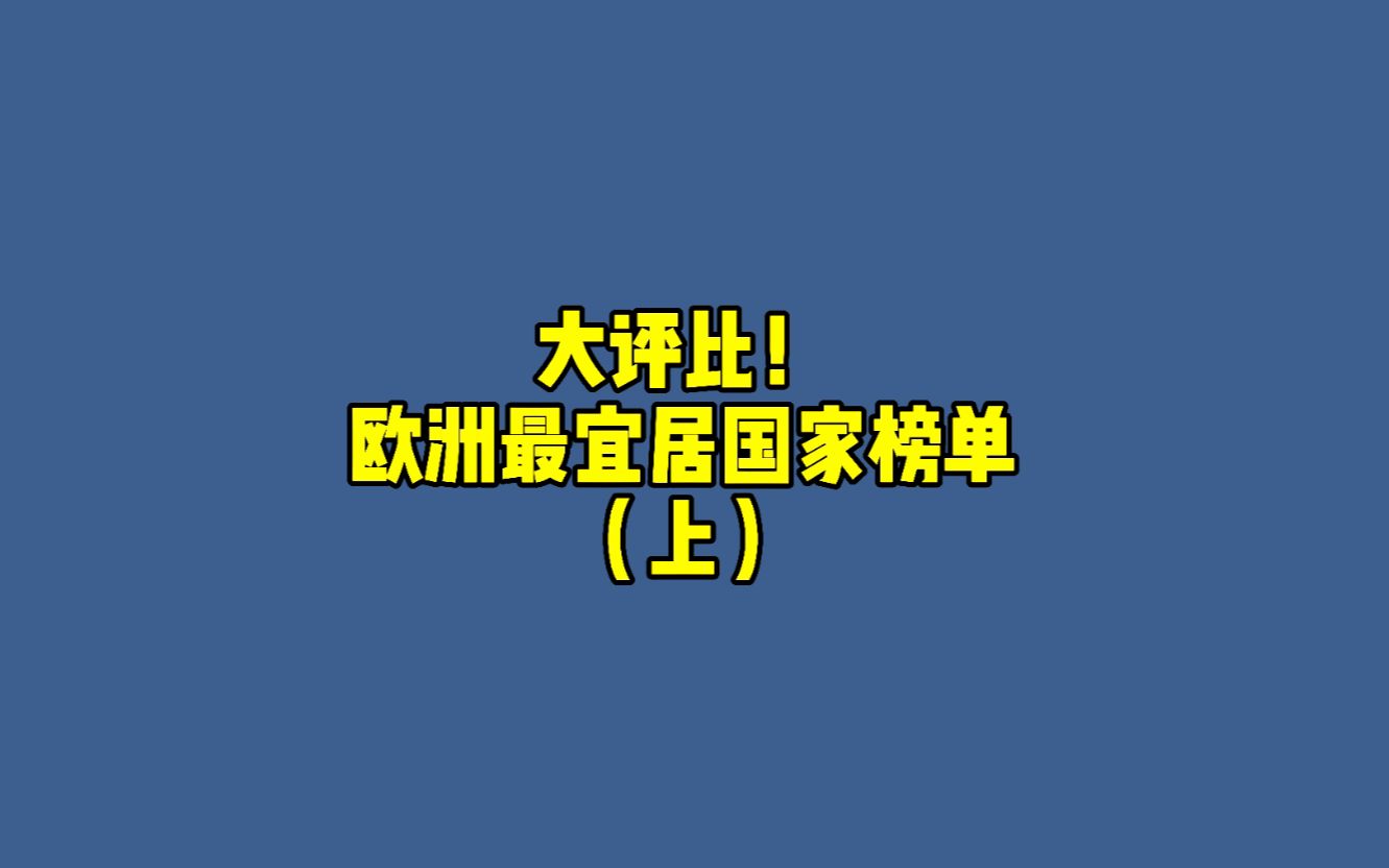 欧洲最宜居国家榜单上哔哩哔哩bilibili