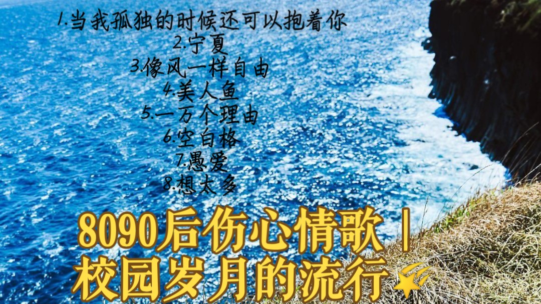 [图]8090后伤心情歌｜校园岁月的流行