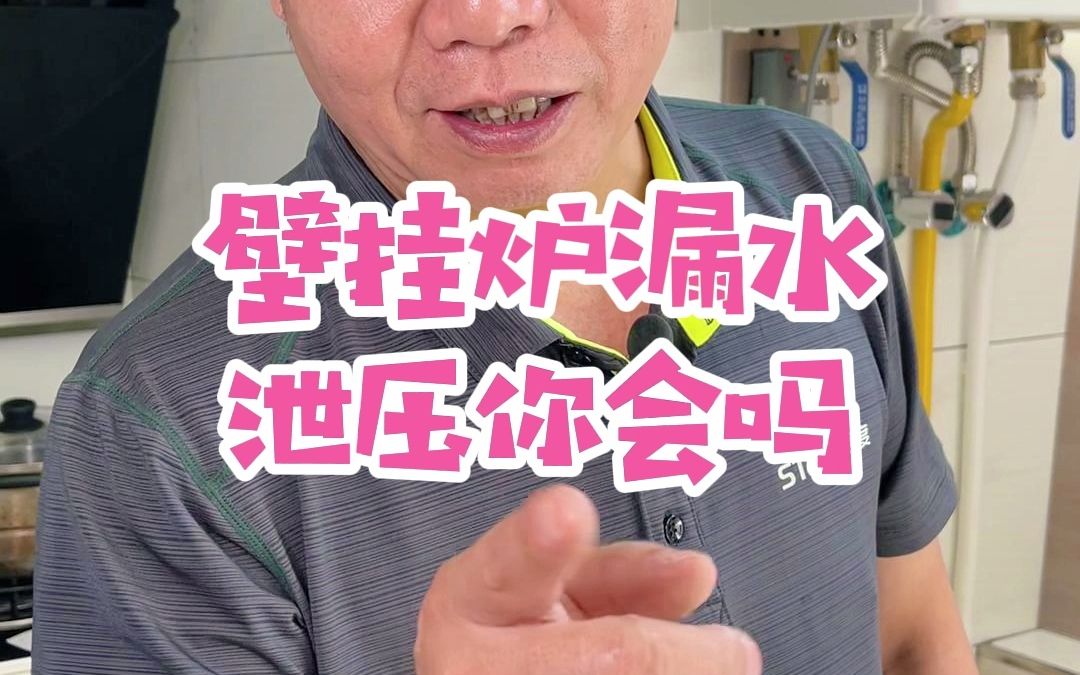 壁挂炉泄压你会吗?哔哩哔哩bilibili