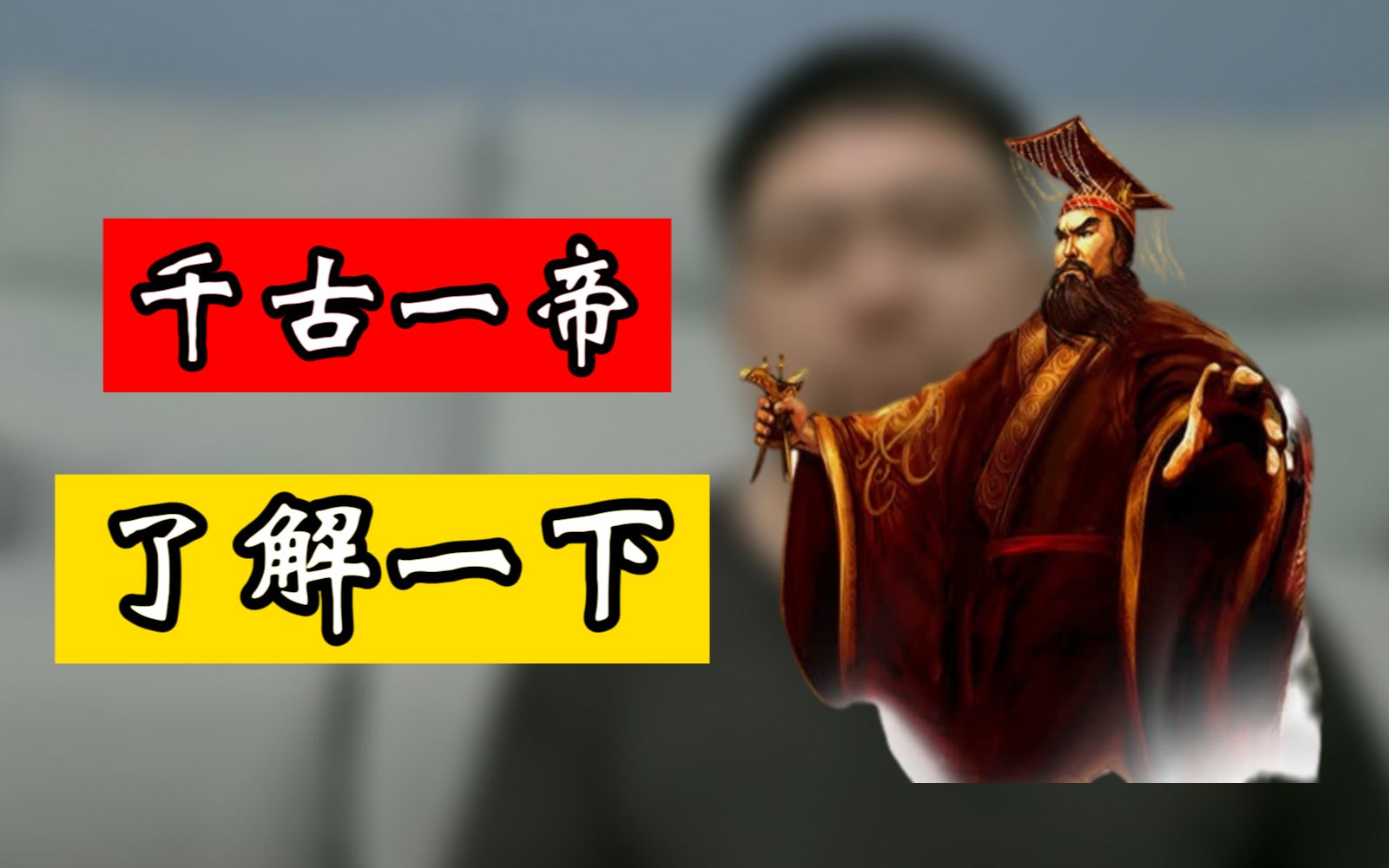 千古一帝还是二帝?三帝?N帝???这是个问题哔哩哔哩bilibili