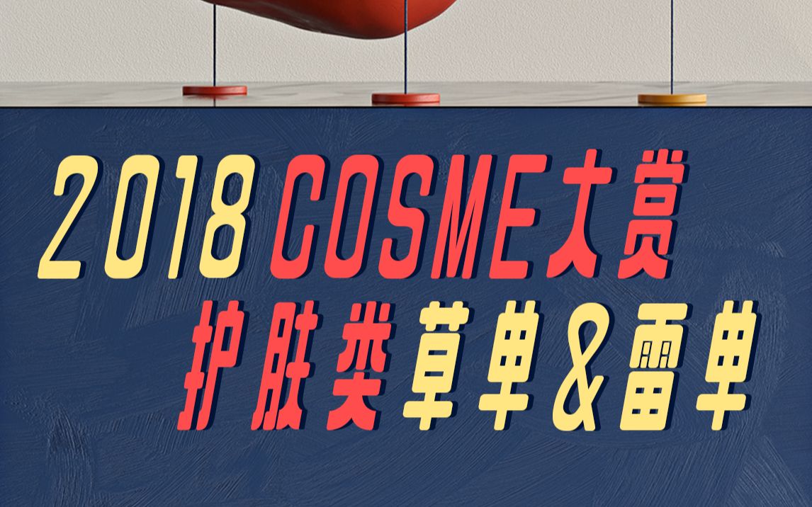 【cosme】2018cosme大赏,个人向护肤类草单&雷单分享哔哩哔哩bilibili