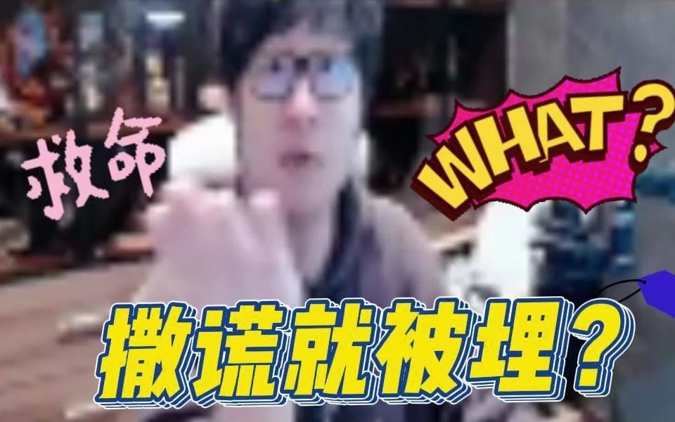 【陈子豪】有木有搞错啊!撒谎就被活埋?哔哩哔哩bilibili