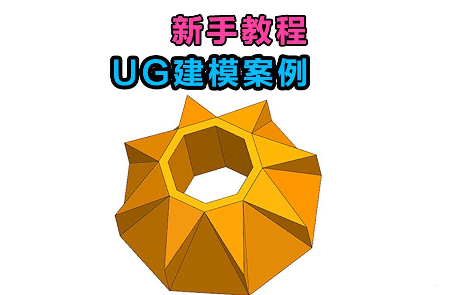 [图]UG零基础建模案例讲解