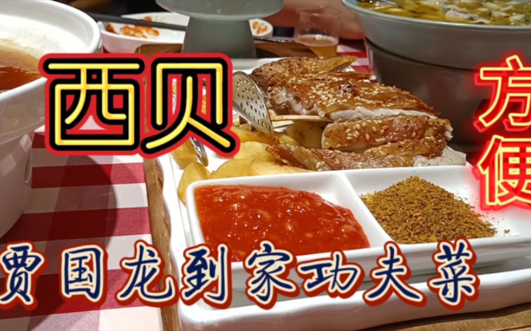 在西贝吃饭看到贾国龙到家功夫菜感觉真方便买回家试试_哔哩哔哩_bili