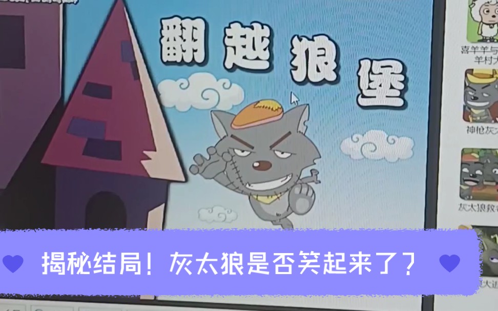 《喜羊羊与灰太狼》童年回忆游戏!翻越狼堡大结局!