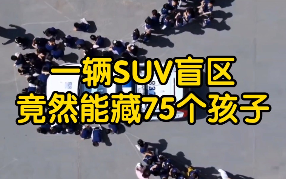 震惊!交警实测一辆SUV盲区能藏75个孩子 坐在车里一点也看不见哔哩哔哩bilibili