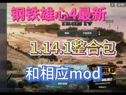 Download Video: 钢铁雄心4最新1.41.1整合包及最新版56之路mod