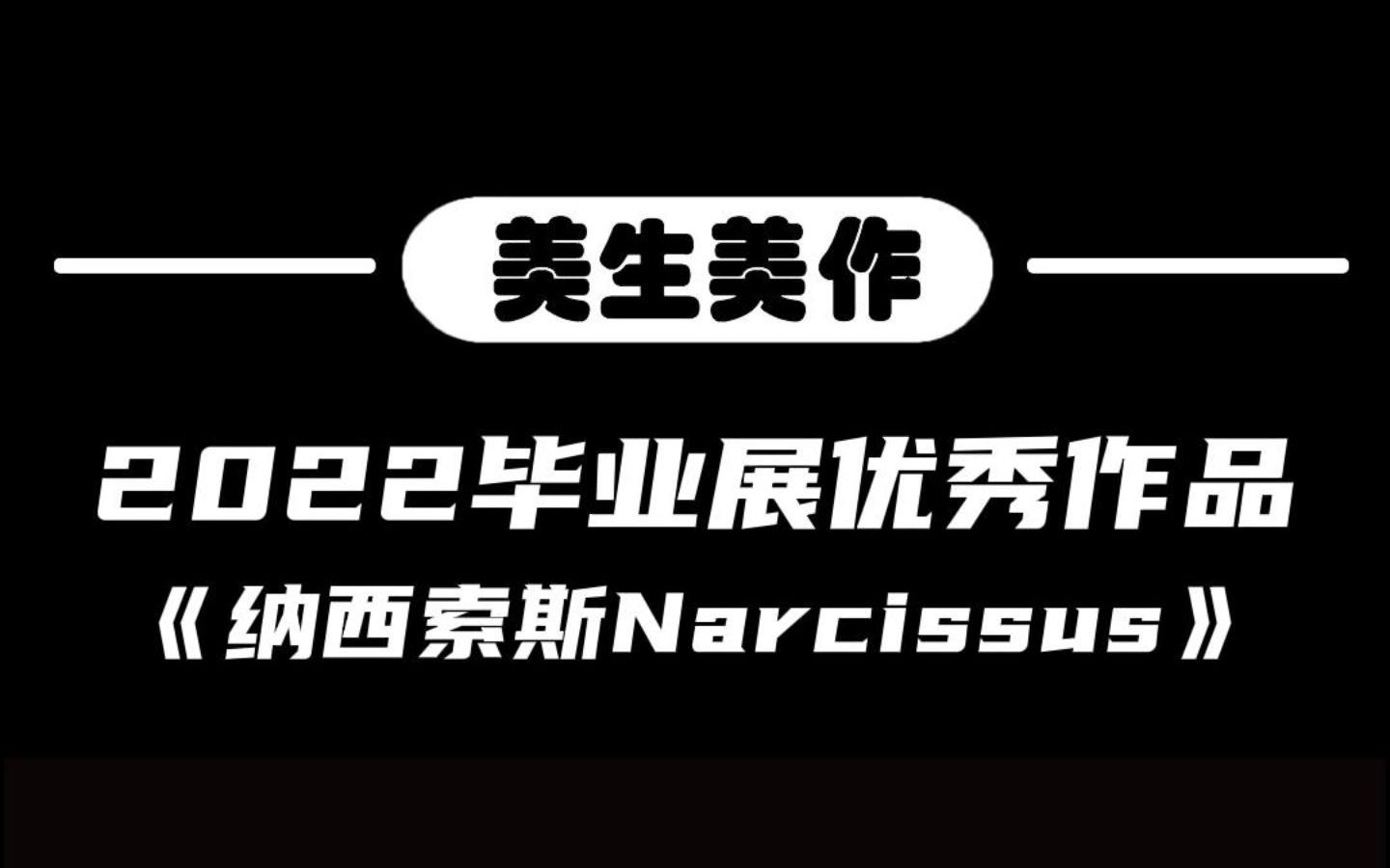 美生美作 2022毕业展优秀作品|创新设计学院|《纳西索斯Narcissus》哔哩哔哩bilibili