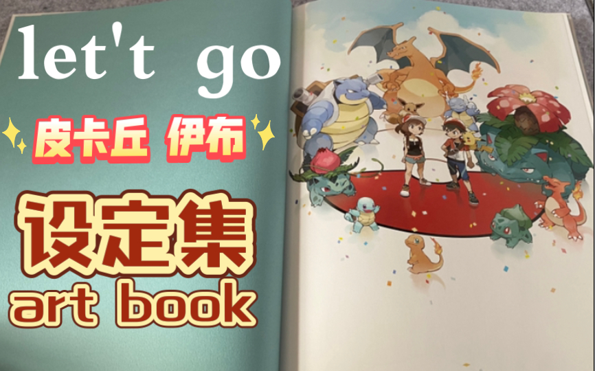 [图]精灵宝可梦 let't go 皮卡丘/伊布 特典设定集art book 开箱视频