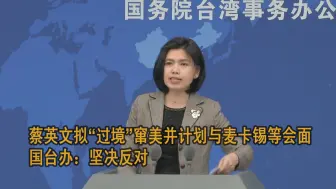 Video herunterladen: 蔡英文拟“过境”窜美并计划与麦卡锡等会面，国台办：坚决反对