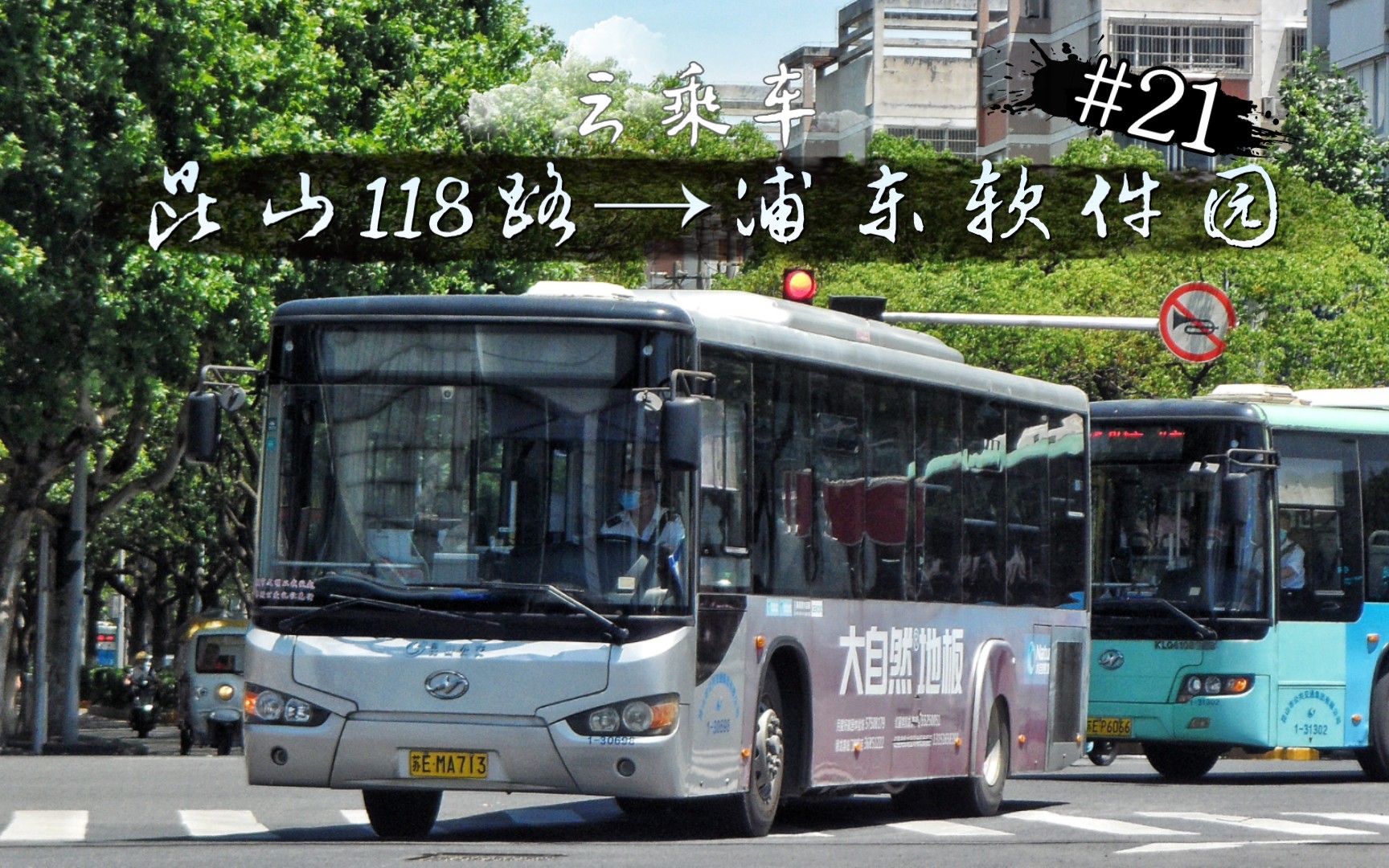 【云乘车】#21 昆山公交118路→浦东软件园 金龙牌KLQ6109G 运行实录哔哩哔哩bilibili