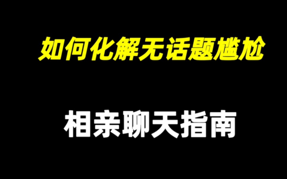 如何化解无话题尴尬:相亲聊天指南 相亲聊天开场白怎么聊? 相亲不难,不会相亲的,不会聊天的都进来看看 男女通用哔哩哔哩bilibili