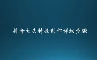 抖音大头特效制作详细步骤（送模板）-快影教程
