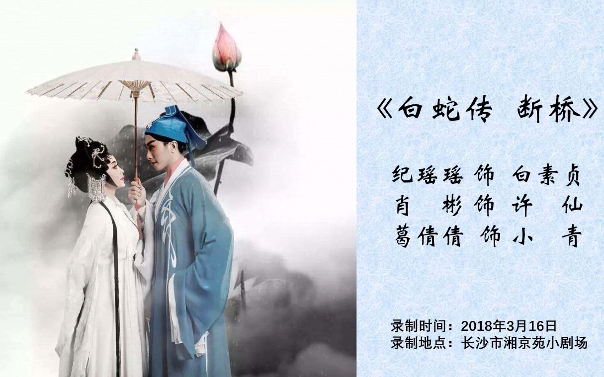 《白蛇传 断桥》 你忍心将我害伤_哔哩哔哩 (゜-゜)つロ 干杯~-bili